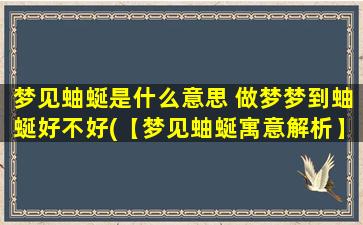 梦见蚰蜒是什么意思 做梦梦到蚰蜒好不好(【梦见蚰蜒寓意解析】做梦梦到蚰蜒代表什么？)